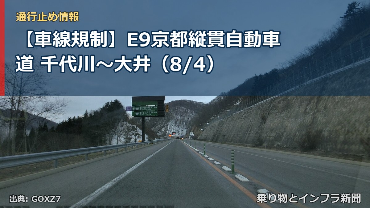 【車線規制】E9京都縦貫自動車道 千代川~大井(8/4)(乗り物とインフラ新聞)
