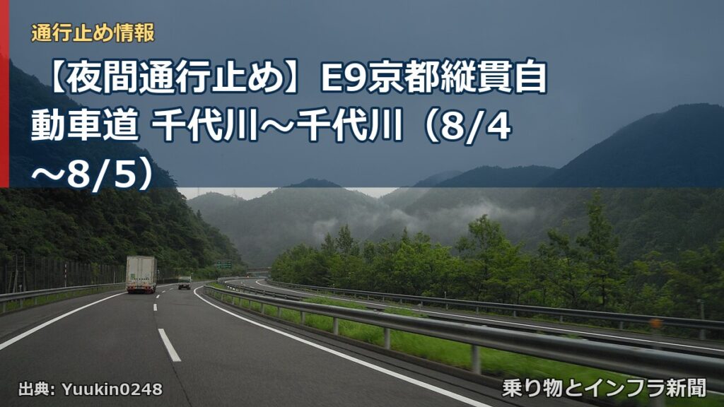 【夜間通行止め】E9京都縦貫自動車道 千代川～千代川（8/4〜8/5）（乗り物とインフラ新聞）
