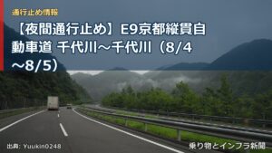 【夜間通行止め】E9京都縦貫自動車道 千代川～千代川（8/4〜8/5）（乗り物とインフラ新聞）