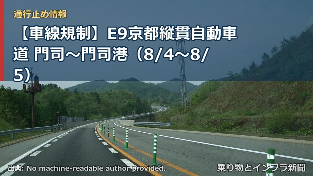 【車線規制】E9京都縦貫自動車道 門司～門司港（8/4〜8/5）（乗り物とインフラ新聞）