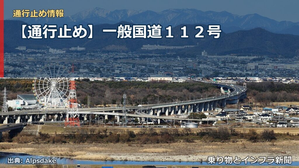 【通行止め】一般国道１１２号（乗り物とインフラ新聞）