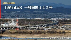 【通行止め】一般国道１１２号（乗り物とインフラ新聞）