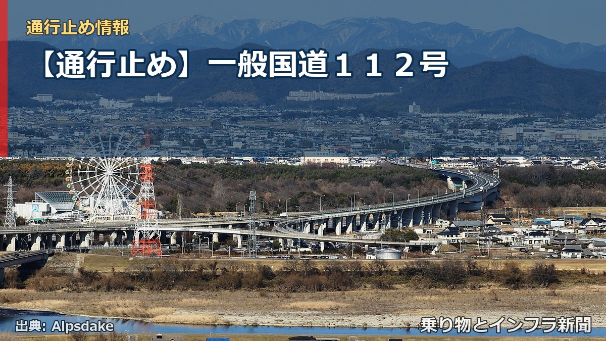 【通行止め】一般国道１１２号（乗り物とインフラ新聞）