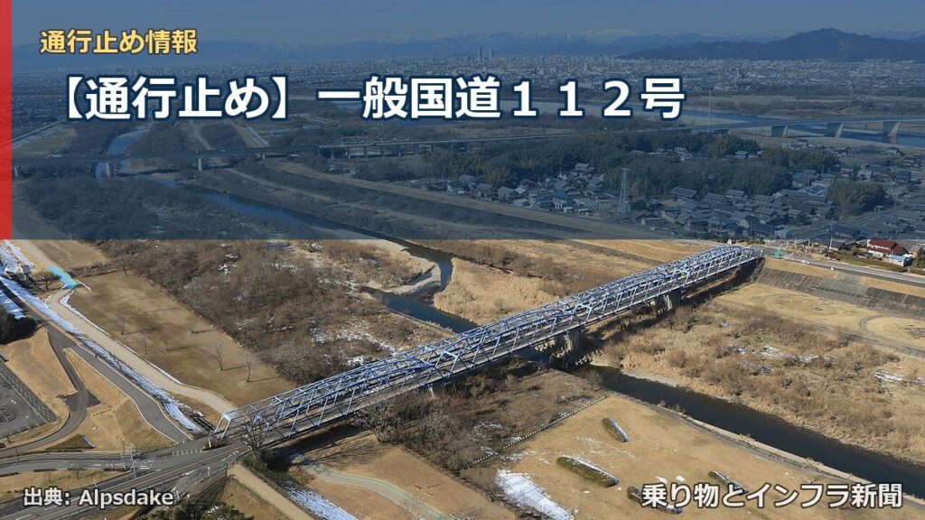 【通行止め】一般国道１１２号（乗り物とインフラ新聞）