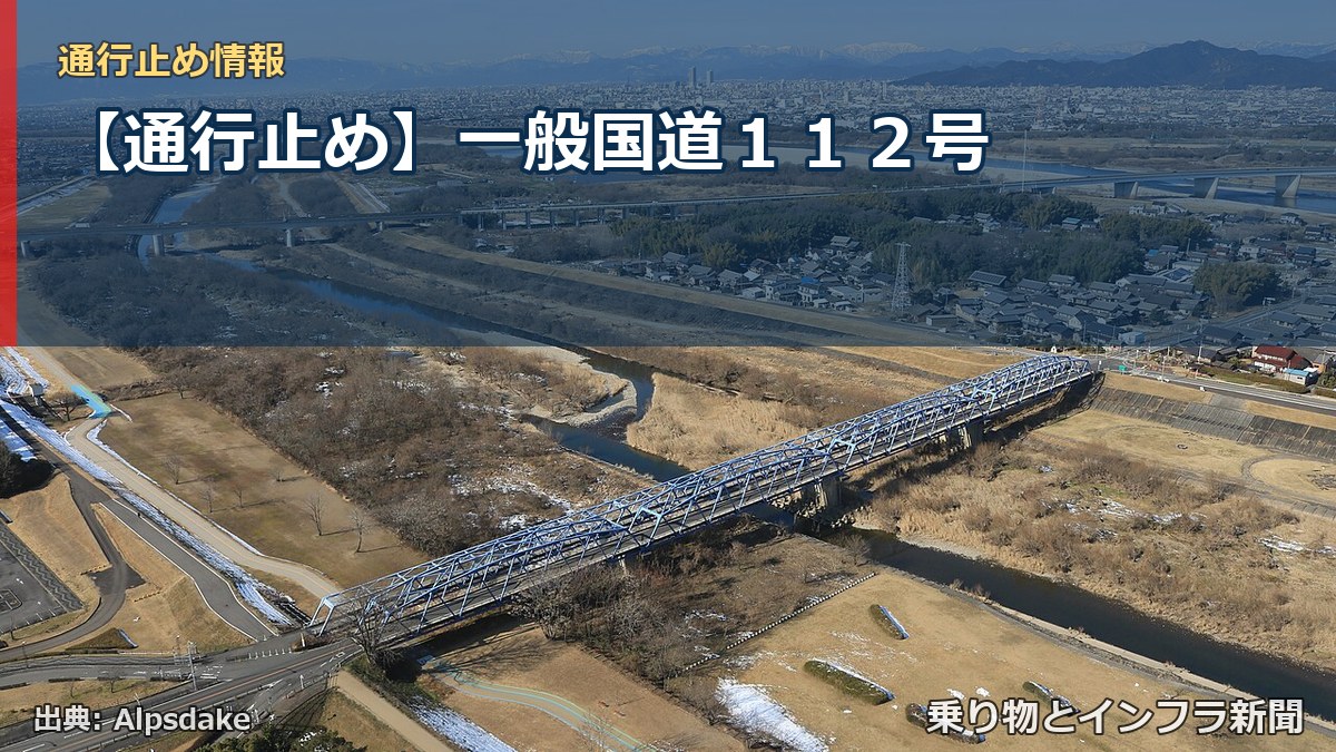 【通行止め】一般国道１１２号（乗り物とインフラ新聞）