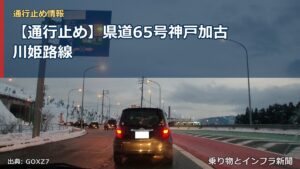 【通行止め】県道65号神戸加古川姫路線（乗り物とインフラ新聞）