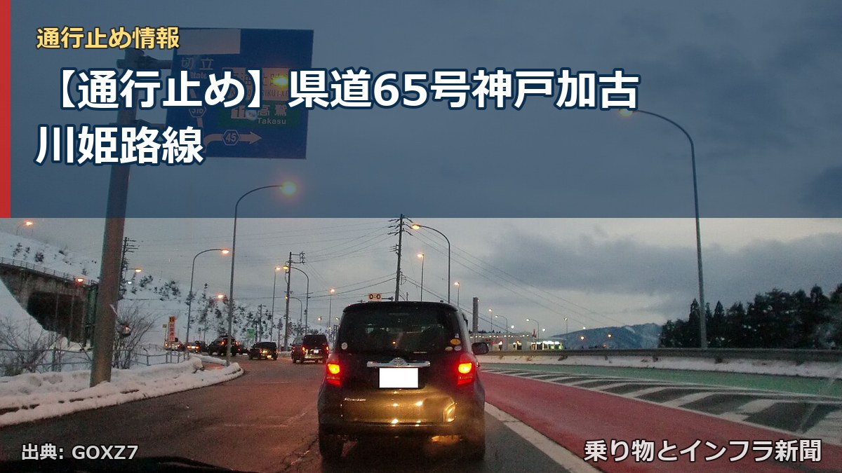 【通行止め】県道65号神戸加古川姫路線（乗り物とインフラ新聞）