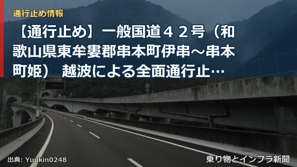 【通行止め】一般国道４２号（和歌山県東牟婁郡串本町伊串～串本町姫） 越波による全面通行止め解除のお知らせ（終報）（乗り物とインフラ新聞）