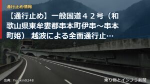 【通行止め】一般国道４２号（和歌山県東牟婁郡串本町伊串～串本町姫） 越波による全面通行止め解除のお知らせ（終報）（乗り物とインフラ新聞）