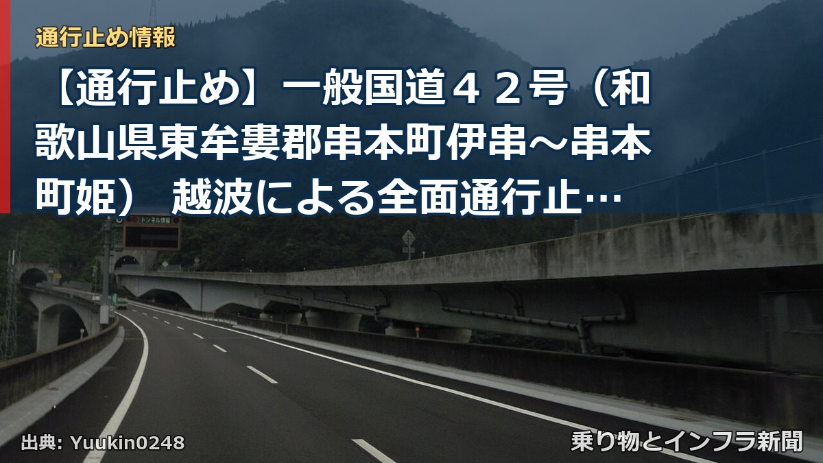 【通行止め】一般国道４２号（和歌山県東牟婁郡串本町伊串～串本町姫） 越波による全面通行止め解除のお知らせ（終報）（乗り物とインフラ新聞）