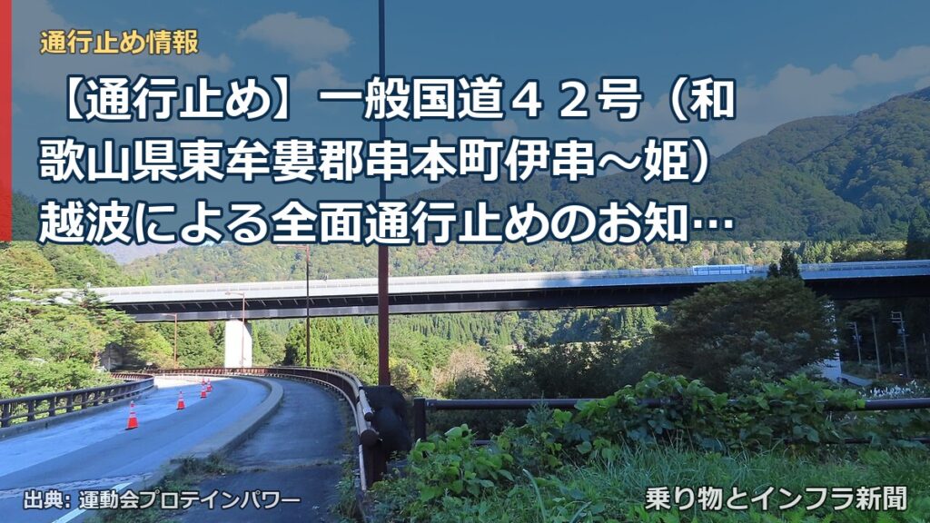 【通行止め】一般国道４２号（和歌山県東牟婁郡串本町伊串～姫）越波による全面通行止めのお知らせ（第１報）（乗り物とインフラ新聞）