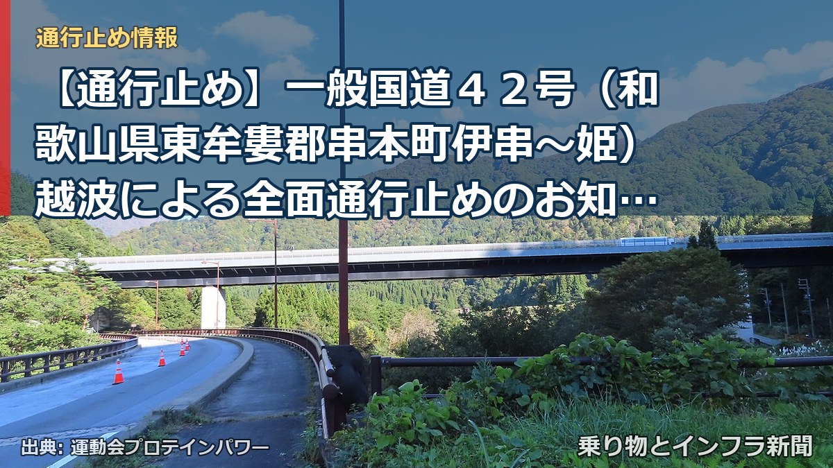 【通行止め】一般国道４２号（和歌山県東牟婁郡串本町伊串～姫）越波による全面通行止めのお知らせ（第１報）（乗り物とインフラ新聞）