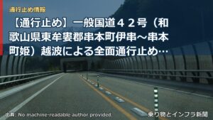 【通行止め】一般国道４２号（和歌山県東牟婁郡串本町伊串～串本町姫）越波による全面通行止めのお知らせ（第１報）（乗り物とインフラ新聞）