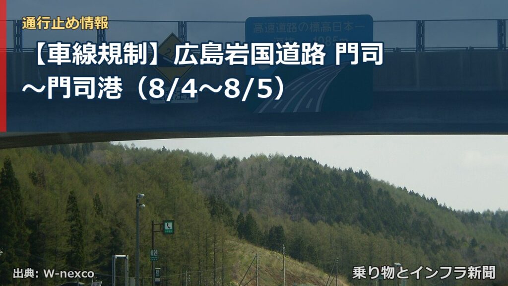 【車線規制】広島岩国道路 門司～門司港（8/4〜8/5）（乗り物とインフラ新聞）