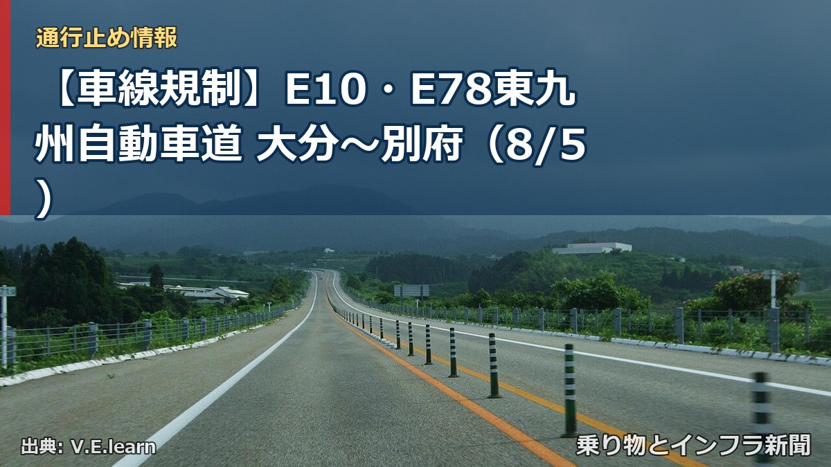【車線規制】E10・E78東九州自動車道 大分～別府（8/5）（乗り物とインフラ新聞）