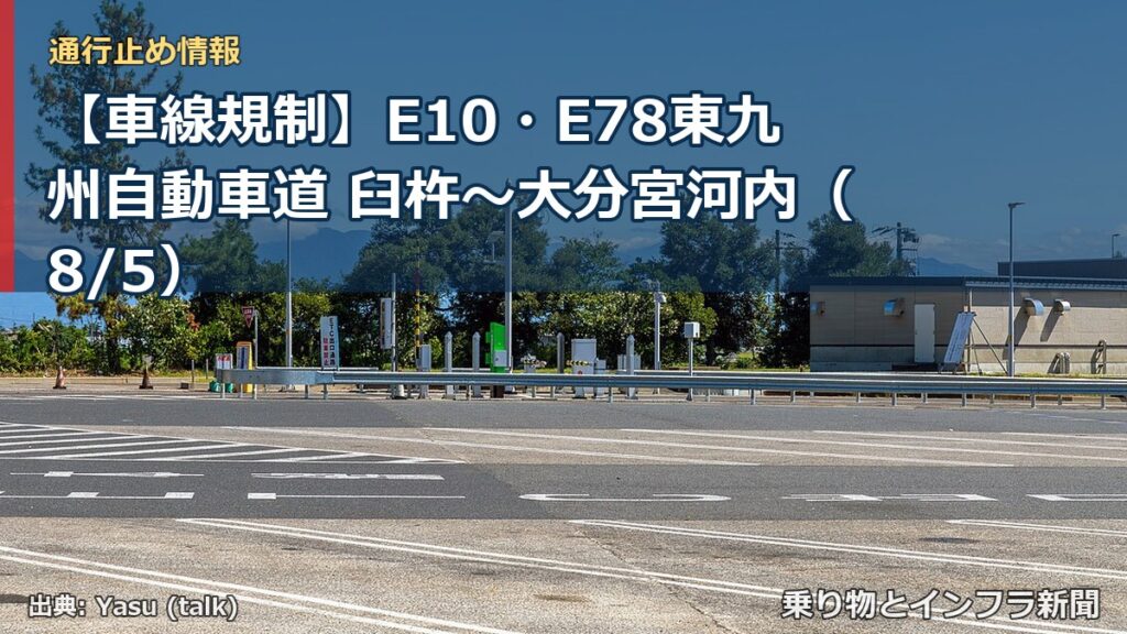 【車線規制】E10・E78東九州自動車道 臼杵～大分宮河内（8/5）（乗り物とインフラ新聞）