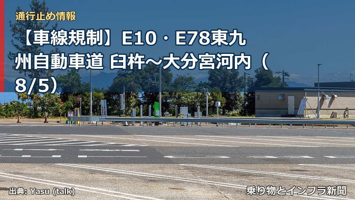 【車線規制】E10・E78東九州自動車道 臼杵～大分宮河内（8/5）（乗り物とインフラ新聞）