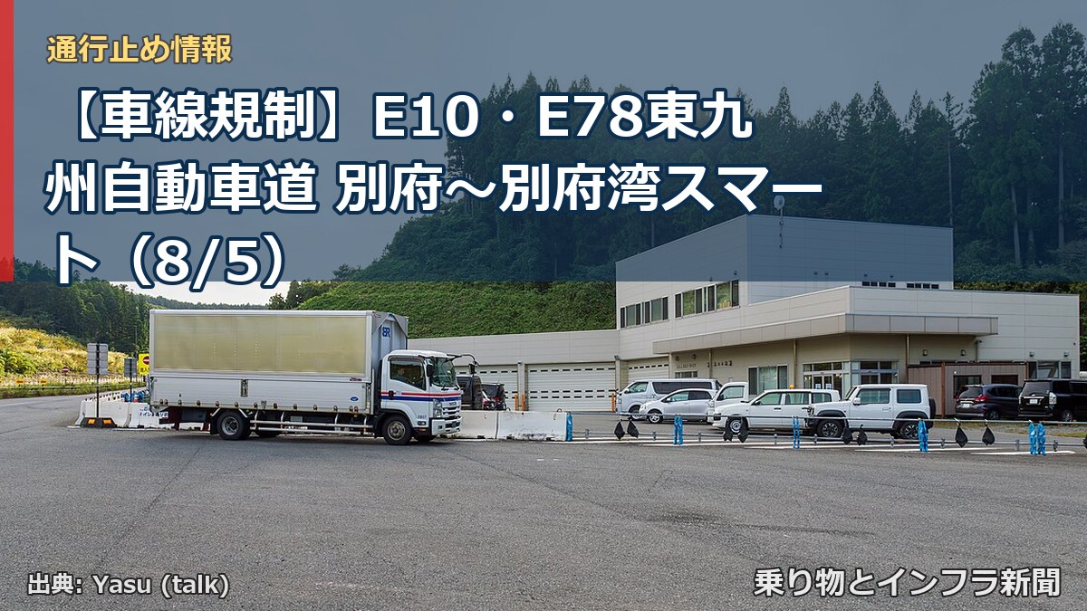 【車線規制】E10・E78東九州自動車道 別府～別府湾スマート（8/5）（乗り物とインフラ新聞）