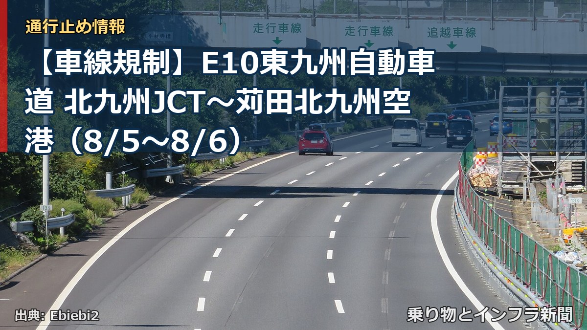 【車線規制】E10東九州自動車道 北九州JCT~苅田北九州空港(8/5〜8/6)(乗り物とインフラ新聞)