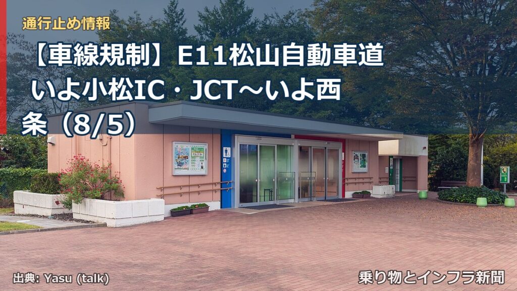 【車線規制】E11松山自動車道 いよ小松IC・JCT～いよ西条（8/5）（乗り物とインフラ新聞）