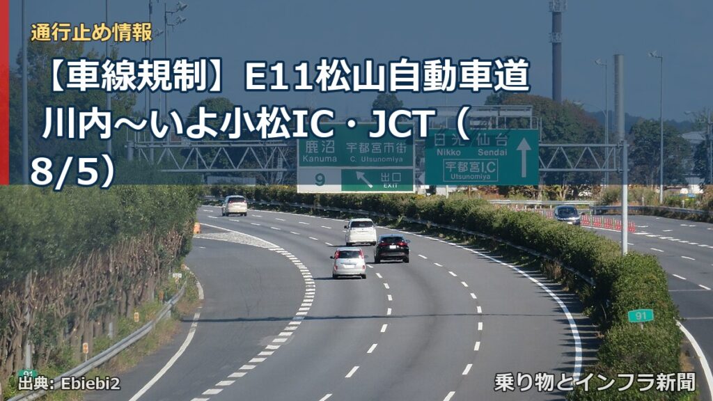【車線規制】E11松山自動車道 川内～いよ小松IC・JCT（8/5）（乗り物とインフラ新聞）