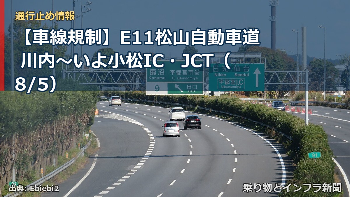 【車線規制】E11松山自動車道 川内～いよ小松IC・JCT（8/5）（乗り物とインフラ新聞）