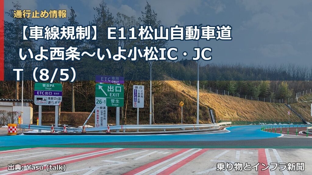 【車線規制】E11松山自動車道 いよ西条～いよ小松IC・JCT（8/5）（乗り物とインフラ新聞）