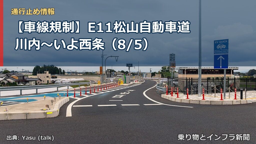 【車線規制】E11松山自動車道 川内～いよ西条（8/5）（乗り物とインフラ新聞）