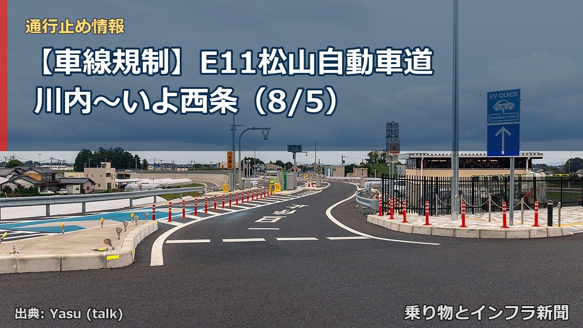 【車線規制】E11松山自動車道 川内~いよ西条(8/5)(乗り物とインフラ新聞)
