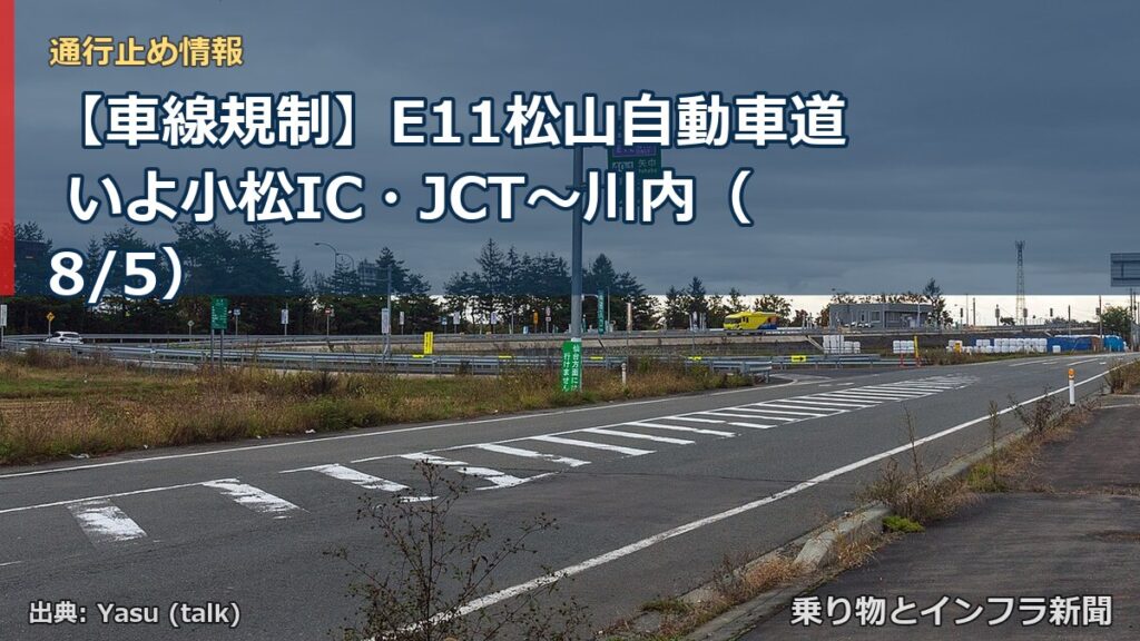 【車線規制】E11松山自動車道 いよ小松IC・JCT～川内（8/5）（乗り物とインフラ新聞）