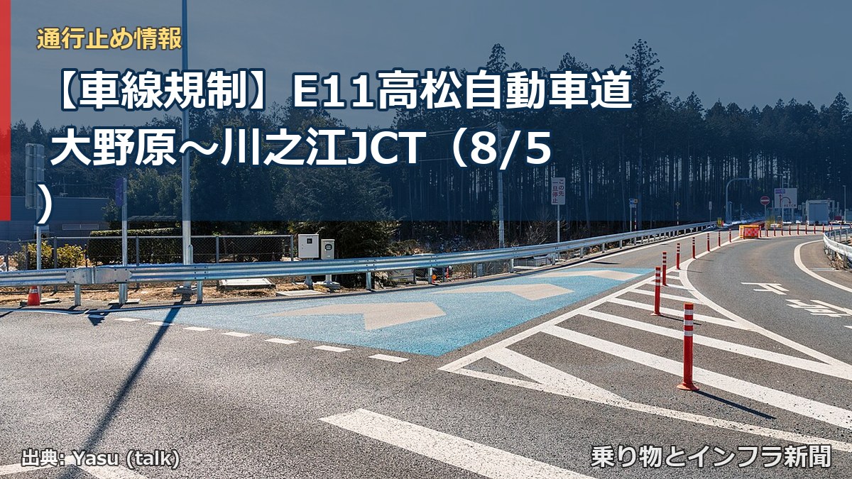 【車線規制】E11高松自動車道 大野原～川之江JCT（8/5）（乗り物とインフラ新聞）