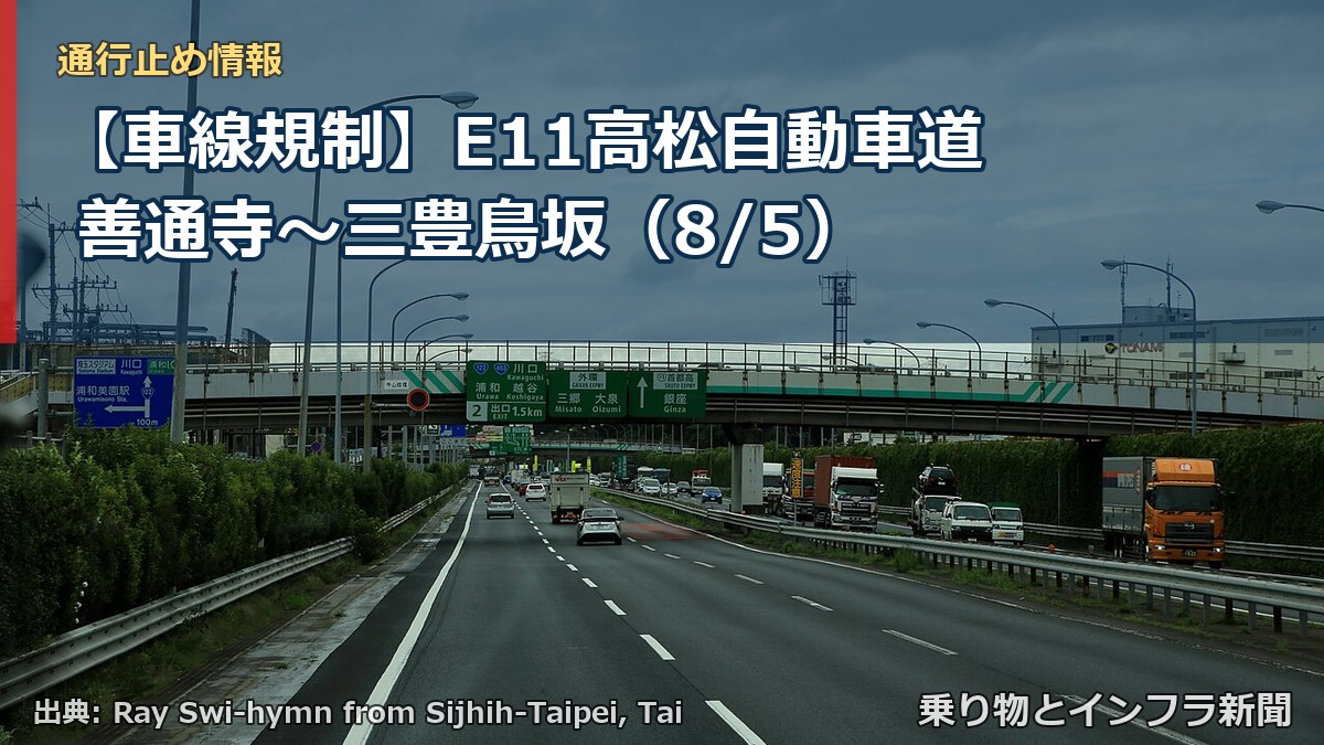 【車線規制】E11高松自動車道 善通寺~三豊鳥坂(8/5)(乗り物とインフラ新聞)