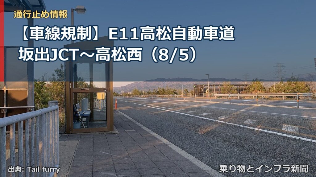 【車線規制】E11高松自動車道 坂出JCT～高松西（8/5）（乗り物とインフラ新聞）