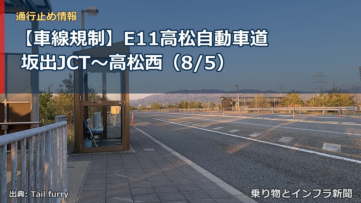 【車線規制】E11高松自動車道 坂出JCT～高松西（8/5）（乗り物とインフラ新聞）