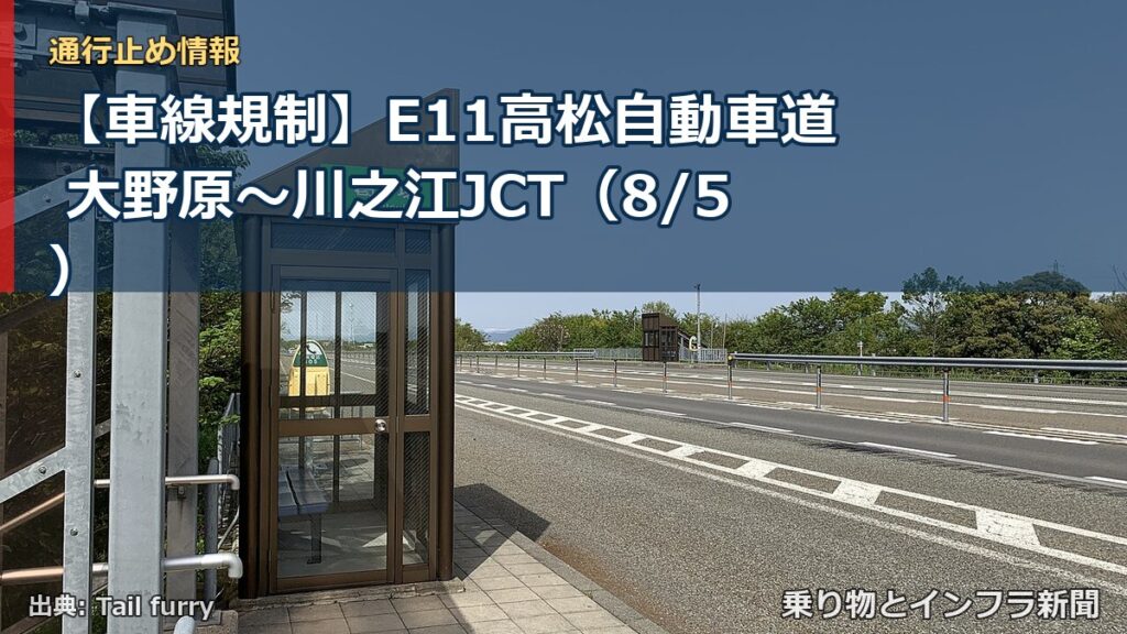 【車線規制】E11高松自動車道 大野原～川之江JCT（8/5）（乗り物とインフラ新聞）