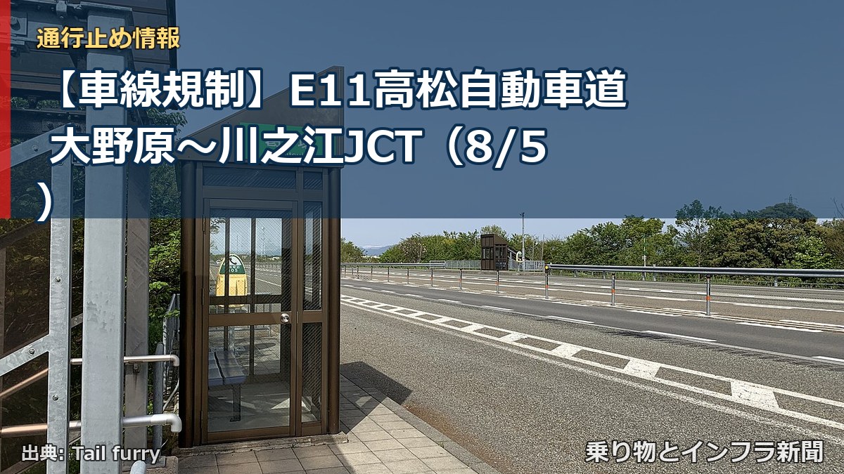 【車線規制】E11高松自動車道 大野原～川之江JCT（8/5）（乗り物とインフラ新聞）