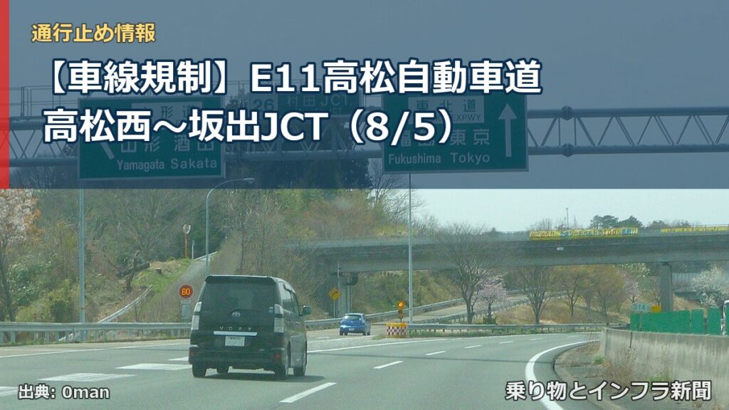 【車線規制】E11高松自動車道 高松西～坂出JCT（8/5）（乗り物とインフラ新聞）