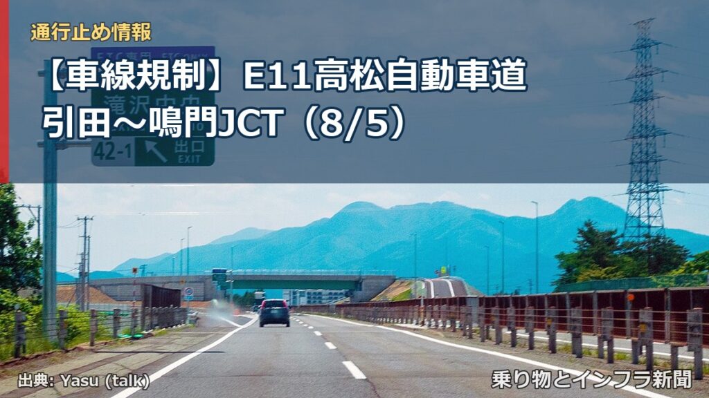 【車線規制】E11高松自動車道 引田～鳴門JCT（8/5）（乗り物とインフラ新聞）