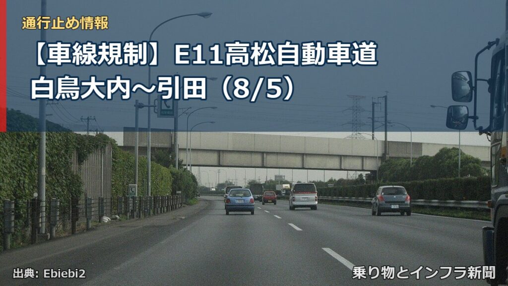 【車線規制】E11高松自動車道 白鳥大内～引田（8/5）（乗り物とインフラ新聞）