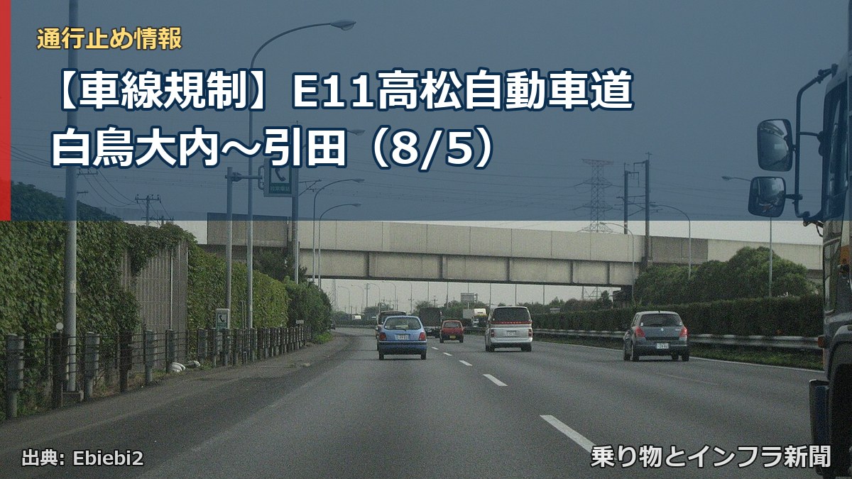 【車線規制】E11高松自動車道 白鳥大内~引田(8/5)(乗り物とインフラ新聞)