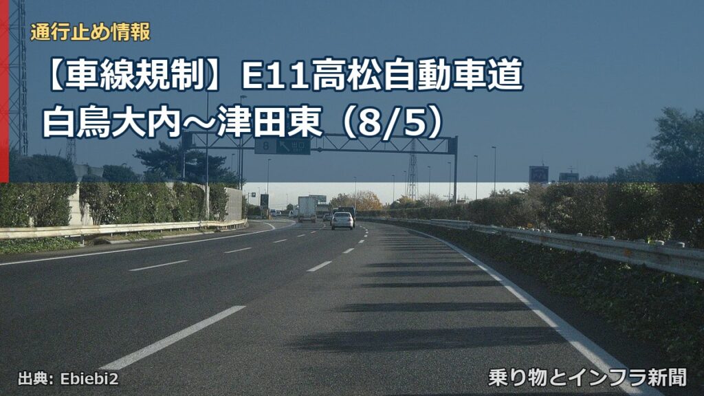 【車線規制】E11高松自動車道 白鳥大内～津田東（8/5）（乗り物とインフラ新聞）