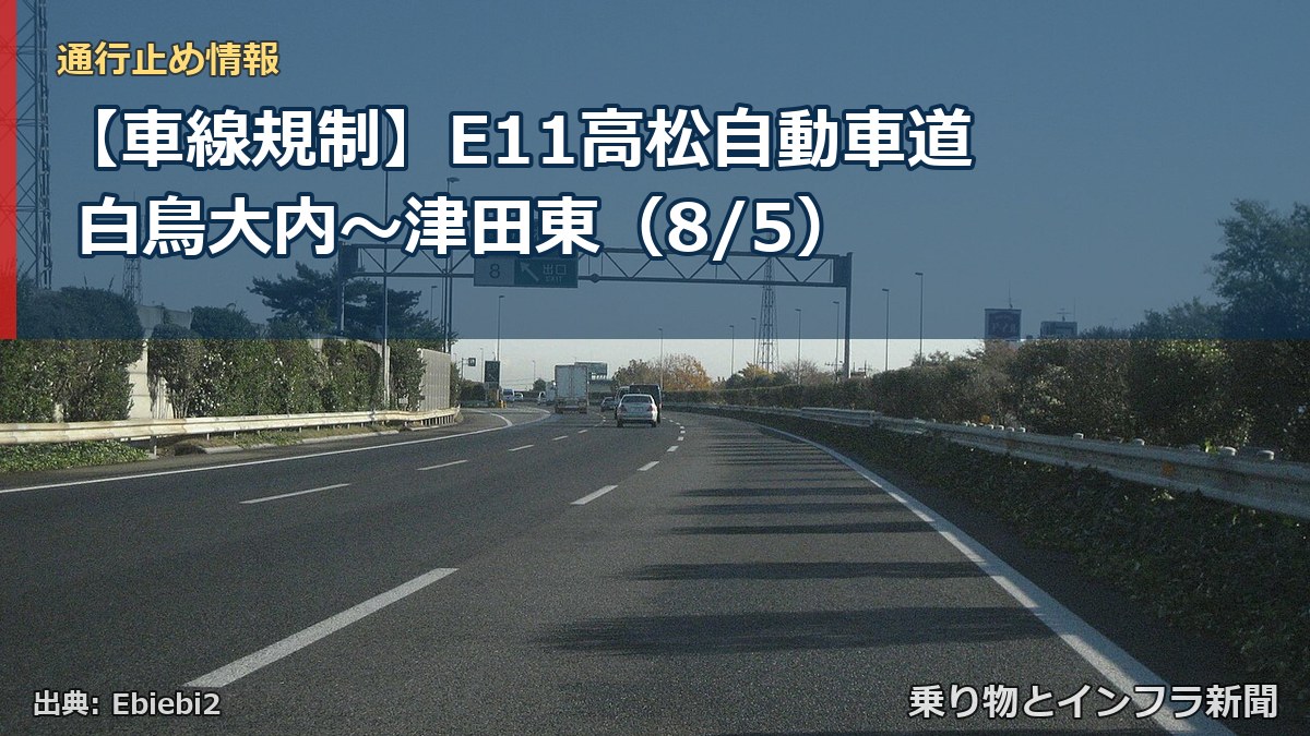 【車線規制】E11高松自動車道 白鳥大内~津田東(8/5)(乗り物とインフラ新聞)