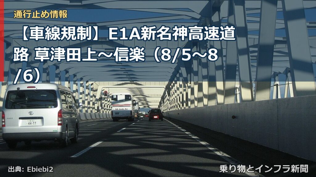 【車線規制】E1A新名神高速道路 草津田上～信楽（8/5〜8/6）（乗り物とインフラ新聞）