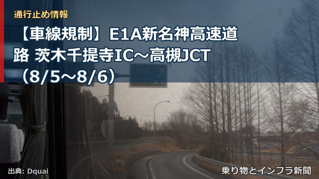 【車線規制】E1A新名神高速道路 茨木千提寺IC～高槻JCT（8/5〜8/6）（乗り物とインフラ新聞）