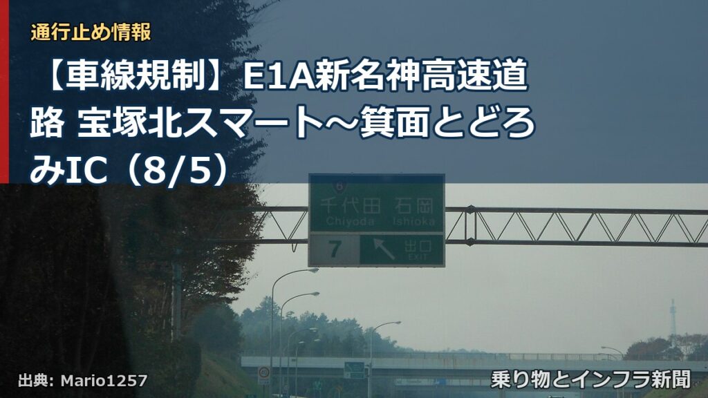 【車線規制】E1A新名神高速道路 宝塚北スマート～箕面とどろみIC（8/5）（乗り物とインフラ新聞）