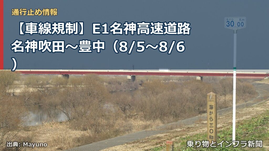 【車線規制】E1名神高速道路 名神吹田～豊中（8/5〜8/6）（乗り物とインフラ新聞）