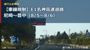 【車線規制】E1名神高速道路 尼崎～豊中（8/5〜8/6）（乗り物とインフラ新聞）
