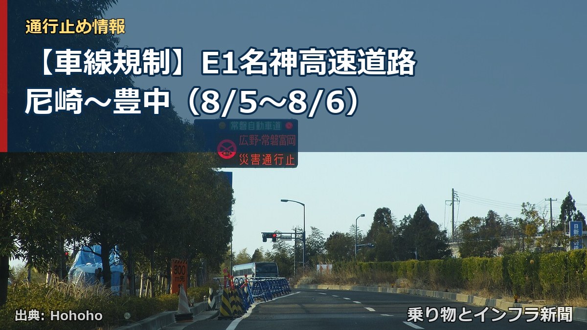 【車線規制】E1名神高速道路 尼崎~豊中(8/5〜8/6)(乗り物とインフラ新聞)
