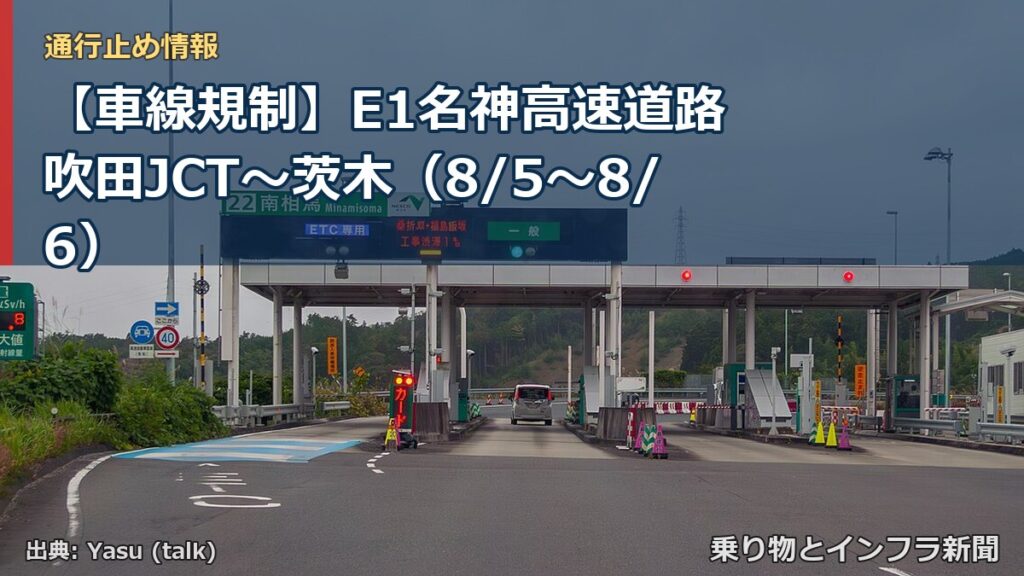 【車線規制】E1名神高速道路 吹田JCT～茨木（8/5〜8/6）（乗り物とインフラ新聞）