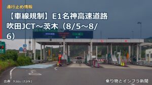 【車線規制】E1名神高速道路 吹田JCT～茨木（8/5〜8/6）（乗り物とインフラ新聞）